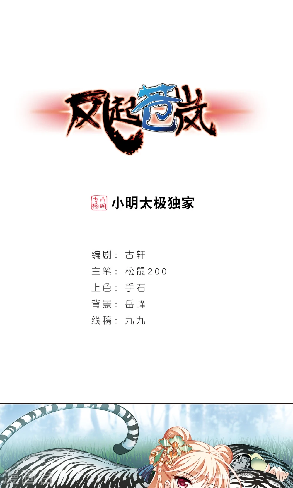 风起苍岚漫画,第331话 临渊城11图