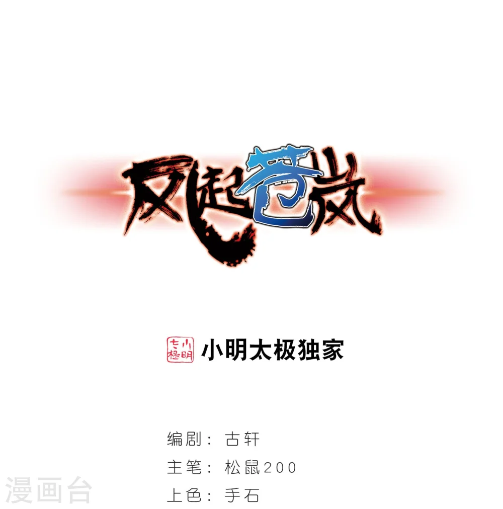 风起苍岚漫画,第288话 神识修炼31图