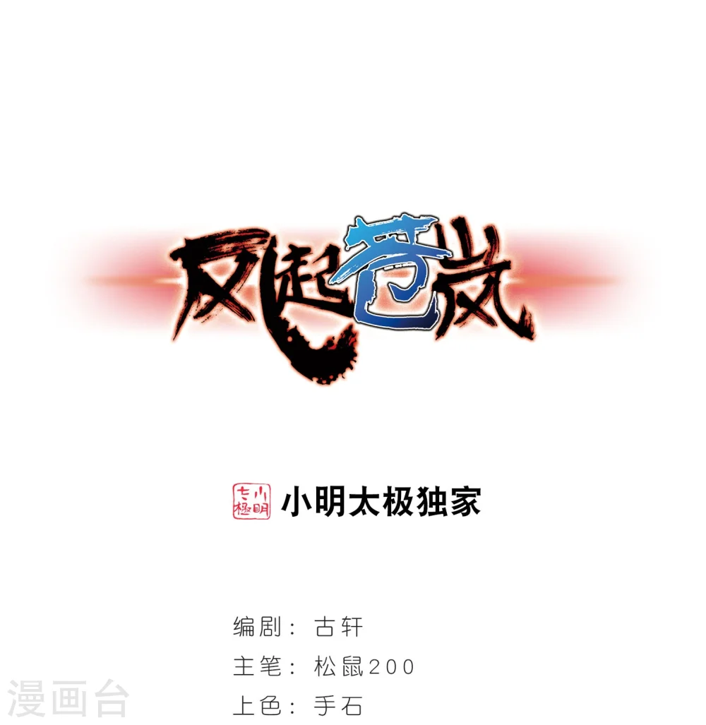 风起苍岚漫画,第205话 万年之前21图