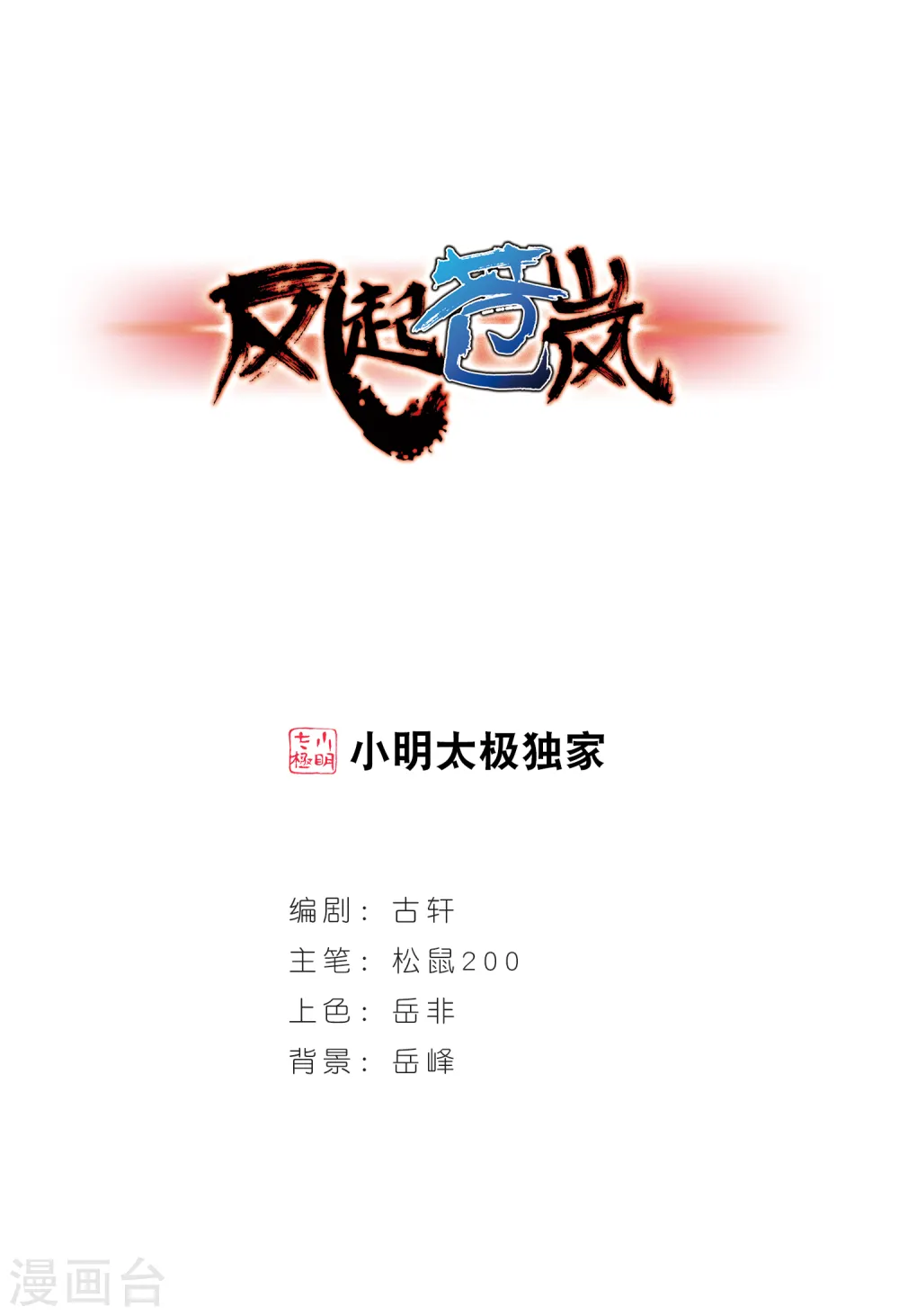 风起苍岚漫画,第119话 变天31图