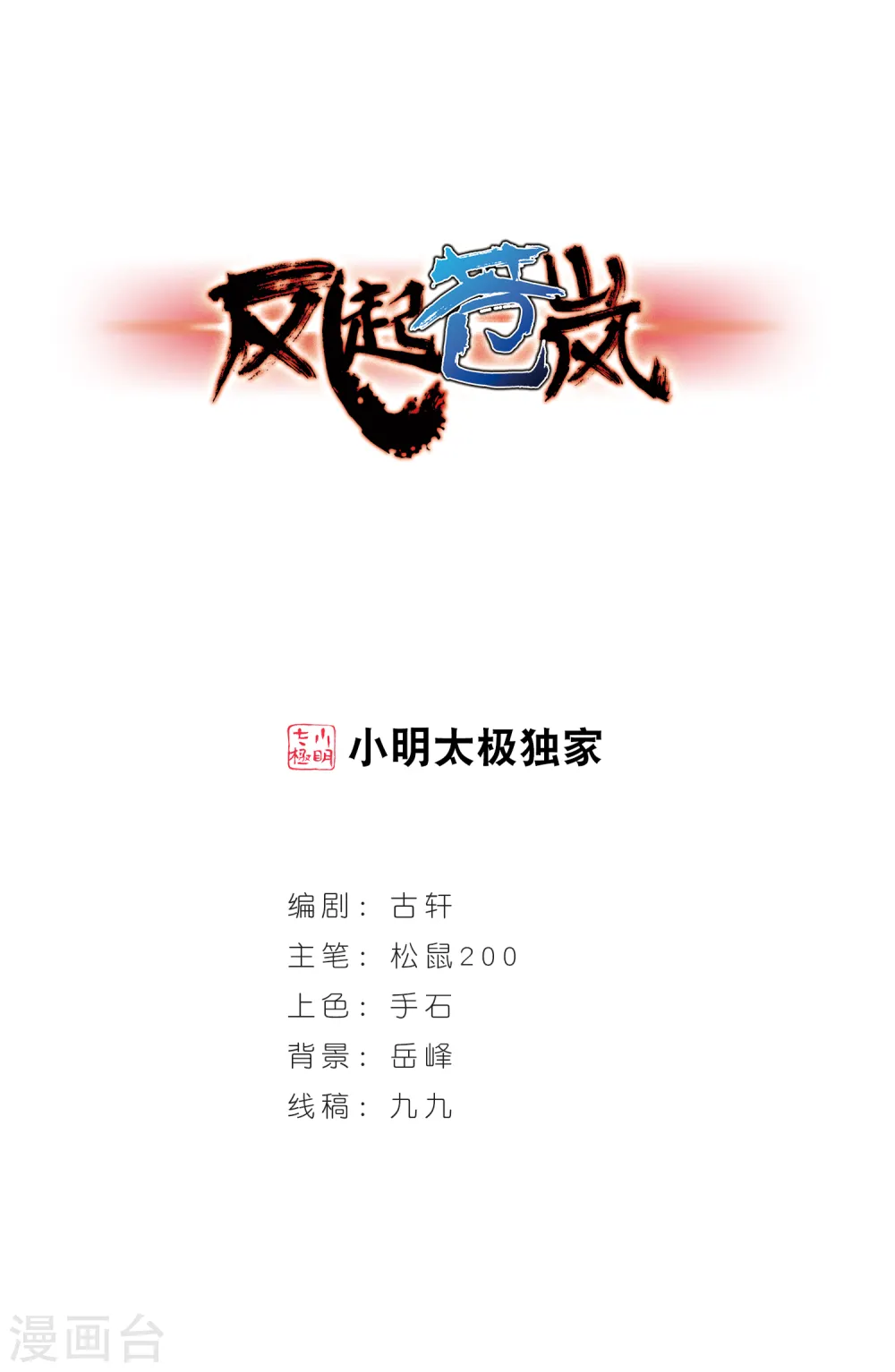 风起苍岚漫画,第269话 悔之晚矣21图