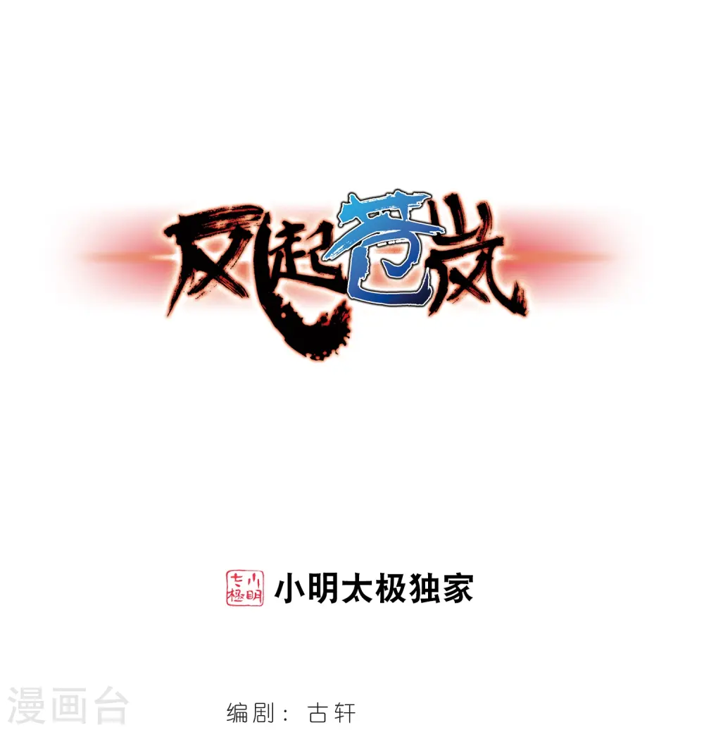 风起苍岚漫画,第358话 意外陡生21图