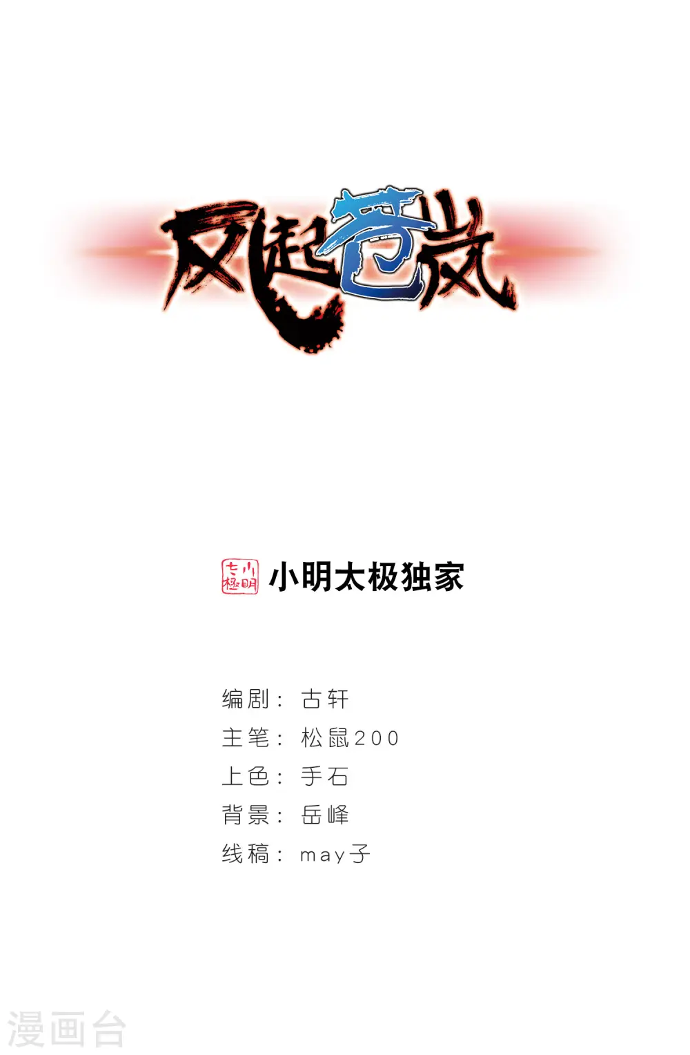 风起苍岚漫画,第395话 神器认主31图