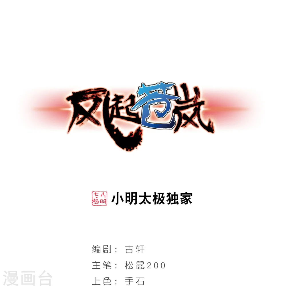 风起苍岚漫画,第211话 乐极生悲21图